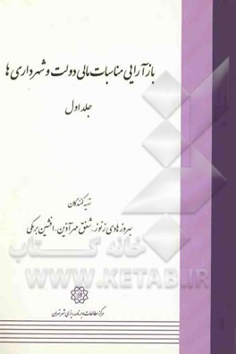 بازآرایی مناسبات مالی دولت و شهرداری‌ها