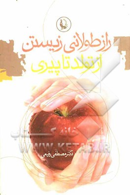 راز طولانی زیستن از تولد تا پیری در سلامت، یا، بیماری "کتابی برای هر خانه و خانواده