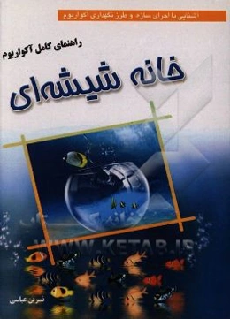 راهنمای کامل آکواریوم (خانه شیشه‌ای): آشنایی با اجرای سازه و طرز نگهداری آکواریوم