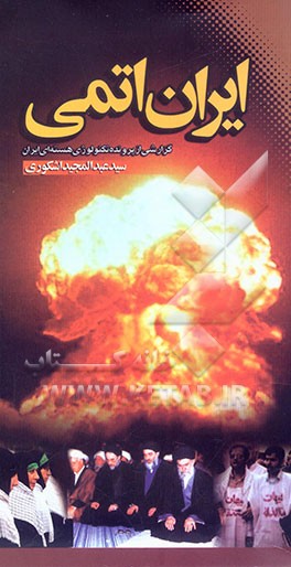 ایران اتمی: گزارشی از پرونده تکنولوژی هسته‌ای ایران