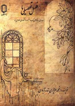 فصل تحصیلی ما: مروری بر یافته‌های یک دانشجو در دانشکده‌ی معماری یزد