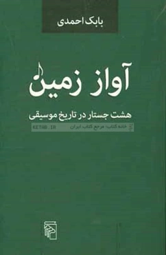 آواز زمین: هشت جستار در تاریخ موسیقی