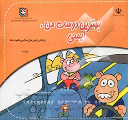 بهترین دوست من ایمنی