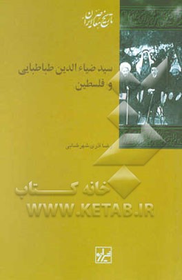 سید ضیاء‌الدین طباطبایی و فلسطین