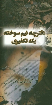 دفترچه نیم‌سوخته یک تکفیری همراه با مستندهای کودکانه‌ها و دیده‌بان تکفیری