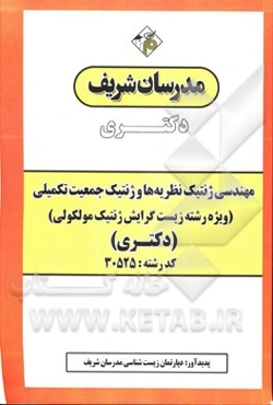 مهندسی ژنتیک نظریه‌ها و ژنتیک جمعیت تکمیلی (ویژه رشته زیست گرایش ژنتیک مولکولی) دکتری