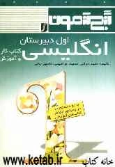 گنج‌آزمون انگلیسی اول دبیرستان: کتاب کار و آموزش