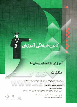 آموزش نکته‌ها و روش‌ها: مثلثات: آموزش نکته‌ها و روش‌ها، تمرین‌های تشریحی، پرسش‌های چهارگزینه‌ای از کنکورهای سراسری، آزاد و مولفان