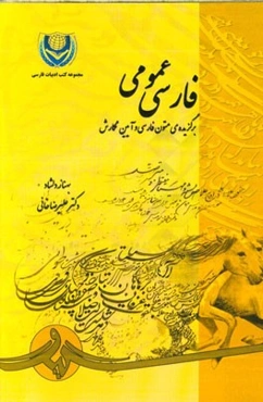 فارسی عمومی: برگزیده‌ی متون فارسی و آیین نگارش