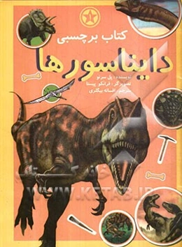 دایناسورها 1