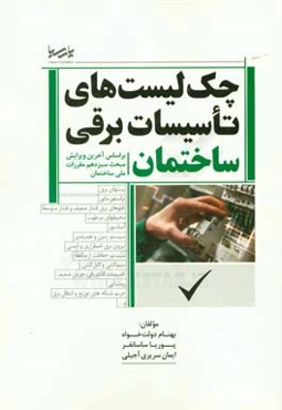 چک‌لیست‌های تاسیسات برقی ساختمان براساس آخرین ویرایش مبحث سیزدهم مقررات ملی ساختمان