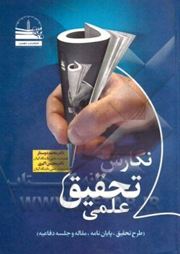 نگارش تحقیق علمی (طرح تحقیق، پایان‌نامه، مقاله و جلسه دفاعیه)