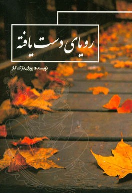 رویای دست‌یافته