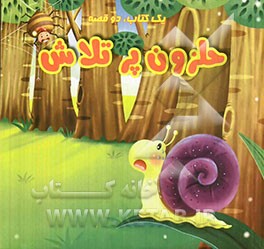 پیگی و تخم‌مرغ، حلزون پرتلاش