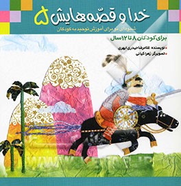 خدا و قصه‌هایش: شیوه‌ای نو برای آموزش توحید به کودکان