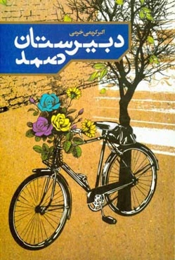 دبیرستان صمد