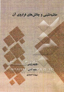 حاشیه‌نشینی و چالش‌های فراروی آن