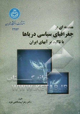 مقدمه‌ای بر جغرافیای سیاسی دریاها با تاکید بر آبهای ایران