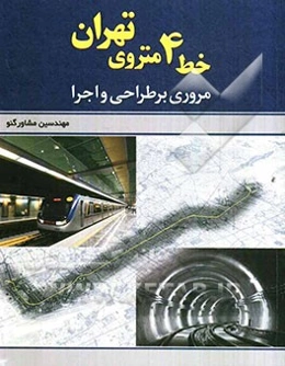 خط 4 متروی تهران: مروری بر طراحی و اجرا