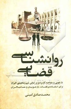 روان‌شناسی قضایی: بازجویی و مصاحبه‌ی کاربردی بر اساس تیپ شخصیتی افراد برای استفاده‌ی قضات، بازجویان و مصاحبه‌گران