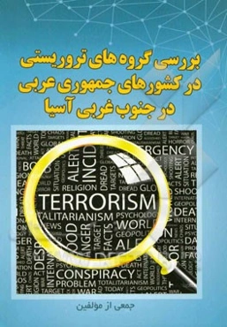 بررسی گروه‌های تروریستی در کشورهای جمهوری عربی در جنوب غربی آسیا