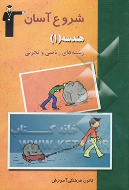 مجموعه کتاب‌های شروع آسان هندسه (1) نظری (رشته‌های علوم تجربی - ریاضی و فیزیک) بررسی و آموزش روش پاسخ‌گویی ...