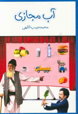 آب مجازی به‌انضمام اجرای "پرده‌خوانی" در مدرسه