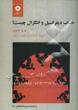 حساب دیفرانسیل و انتگرال چیست؟ (ریاضیات پیش‌دانشگاهی - 2)