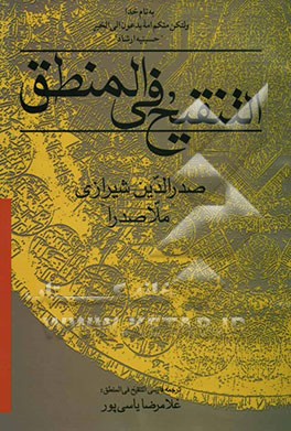 ترجمه التنقیح فی المنطق