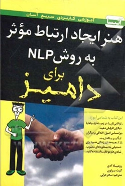 هنر ایجاد ارتباط موثر به روش NLP برای دامیز