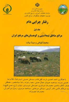 رفتار چرایی دام: مراتع مناطق نیمه‌استپی و کوهستان‌های مرتفع ایران