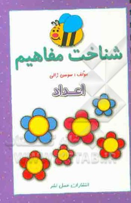 شناخت مفاهیم (اعداد)