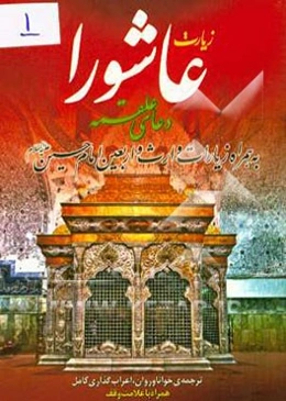 زیارت عاشورا، دعای علقمه: به همراه زیارات وارث و اربعین امام حسین (ع)