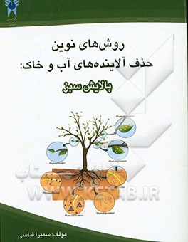 روش‌های نوین حذف آلاینده‌های آب و خاک: پالایش سبز