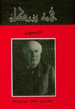 توماس آلوا ادیسون