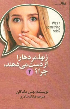 ‏‫زنها مردها را از دست می‌دهند، چرا؟ (2‮‬)