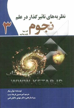 نظریه‌های تاثیرگذار در علم نجوم