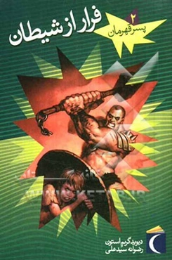 فرار از شیطان