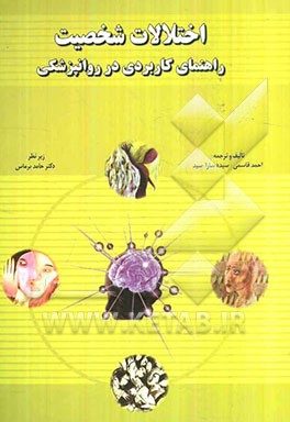 اختلالات شخصیت: راهنمای کاربردی در روانپزشکی