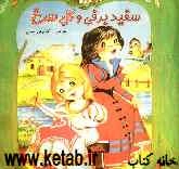 سفیدبرفی و گل سرخ