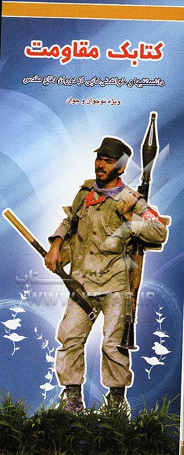 کتابک مقاومت: دانستنیها و خواندنی‌های از دوران دفاع مقدس: ویژه نوجوان و جوان