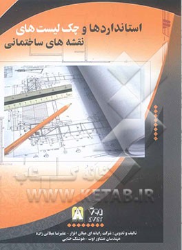 استاندارد و چک لیست نقشه‌های ساختمانی