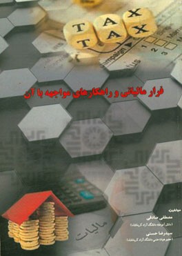 فرار مالیاتی و راهکارهای مواجهه با آن