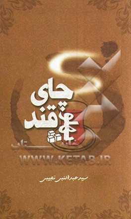 چای قند پهلو