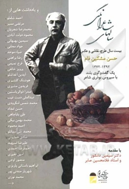 سال‌های شاعرانگی: بیست سال طرح، نقاشی و عکس (1372 - 1392)