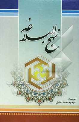 ترجمه نهج البلاغه حضرت امیرالمومنین (ع) (با تجدید نظر و اضافات