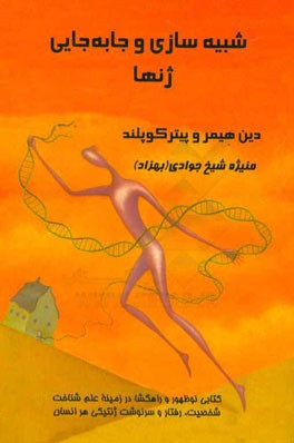 شبیه‌سازی و جابه‌جایی ژنها