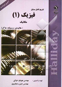 تشریح کامل مسایل فیزیک هالیدی