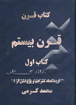 کتاب قرن: قرن بیستم قرن دلهره، قرن اضطراب، قرن انقلاب