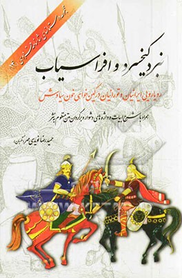 نبرد کیخسرو و افراسیاب: رویارویی ایرانیان و تورانیان در کین‌خواهی خون سیاوش (همراه با شرح ابیات و واژه‌های دشوار، و برگردان متن منظوم به نثر)